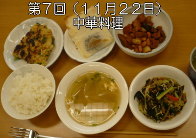 第７回（１１月２２日）中華料理