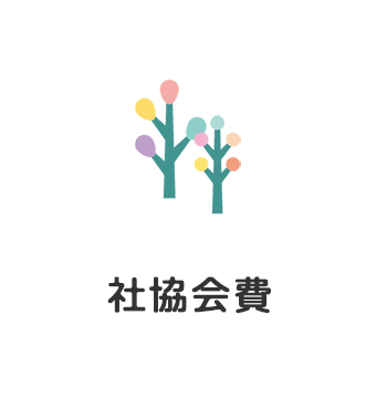 社協会費