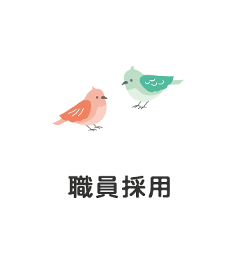 職員採用