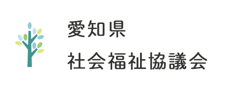 愛知県社会福祉協議会