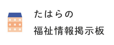 たはらの福祉情報掲示板